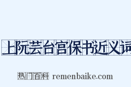 上阮芸台宫保书近义词是什么意思的图片